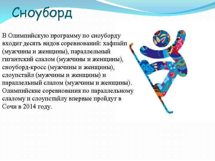Сноуборд В Олимпийскую программу по сноуборду входит десять видов соревнований: хафпайп (мужчины и женщины),