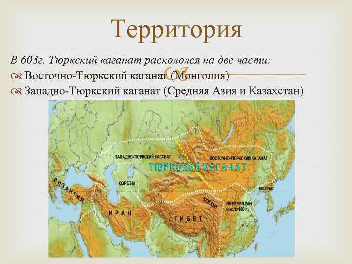 Территория В 603 г. Тюркский каганат раскололся на две части: Восточно-Тюркский каганат (Монголия) Западно-Тюркский