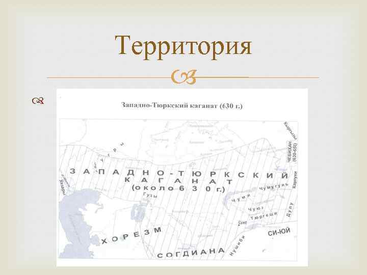 Территория тюркского каганата. Западный тюркский каганат 603-704. Тюркский каганат территория. Западно-тюркский каганат территория. Западный тюркский каганат 603-704 карта.