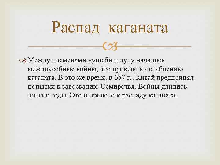 Распад каганата Между племенами нушеби и дулу начались междоусобные войны, что привело к ослаблению