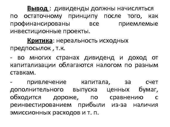 Вывод : дивиденды должны начисляться по остаточному принципу после того, как профинансированы все приемлемые