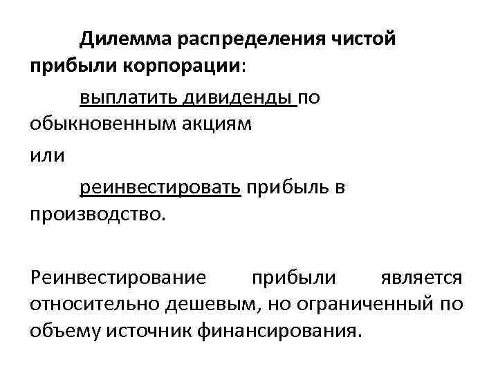 Дилемма распределения чистой прибыли корпорации: выплатить дивиденды по обыкновенным акциям или реинвестировать прибыль в