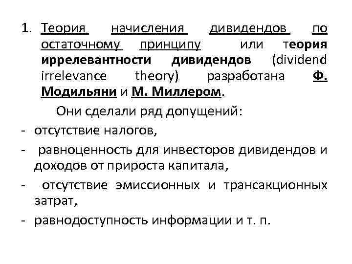 Теория утверждающая. Теория дивидендов Модильяни-Миллера. Теория иррелевантности дивидендов. Теория начисления дивидендов по остаточному принципу. Теория иррелевантности дивидендов Модильяни-Миллера.