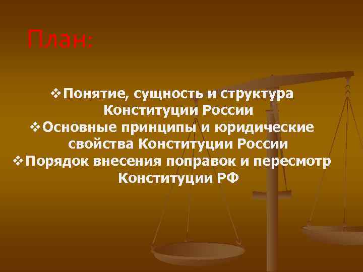 План: v Понятие, сущность и структура Конституции России v Основные принципы и юридические свойства