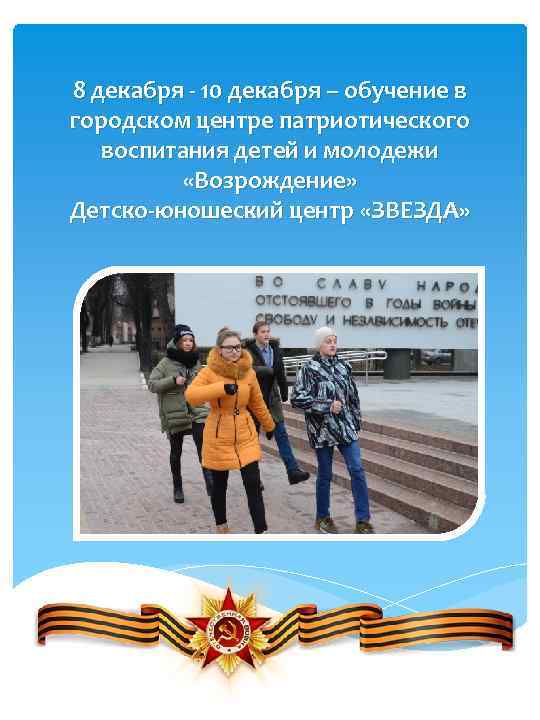 8 декабря - 10 декабря – обучение в городском центре патриотического воспитания детей и