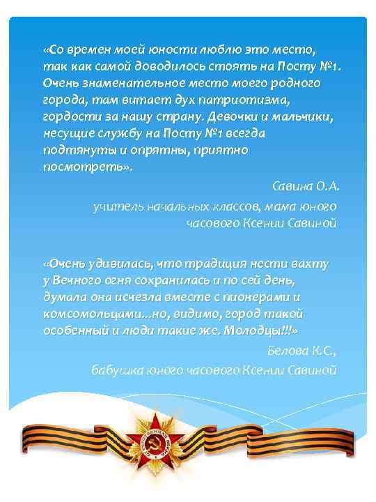  «Со времен моей юности люблю это место, так как самой доводилось стоять на