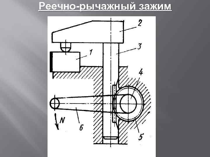 Реечно-рычажный зажим 