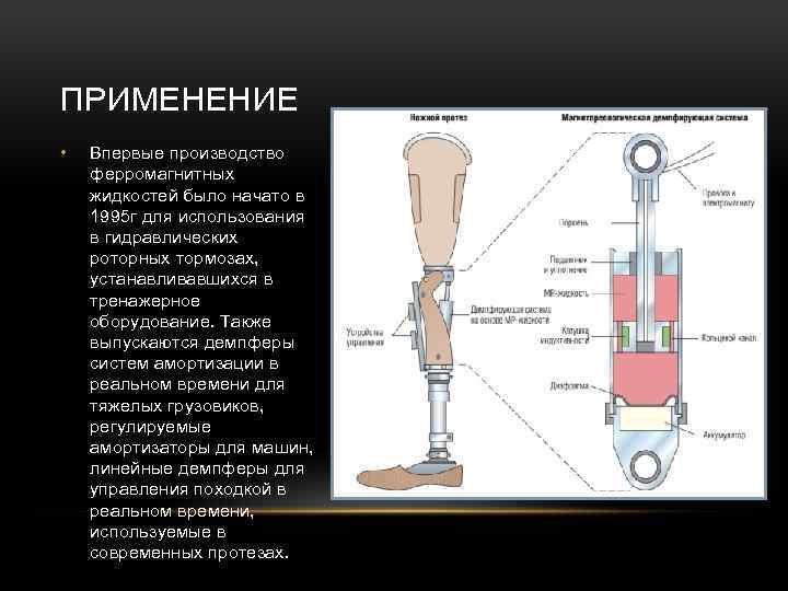 ПРИМЕНЕНИЕ • Впервые производство ферромагнитных жидкостей было начато в 1995 г для использования в