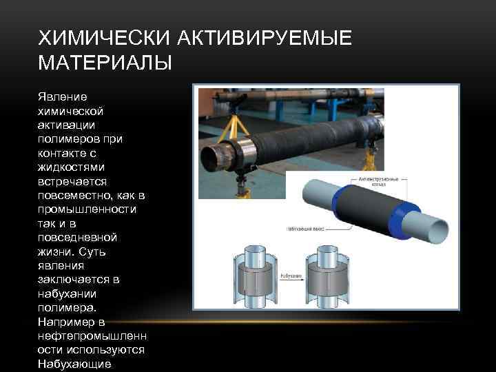 ХИМИЧЕСКИ АКТИВИРУЕМЫЕ МАТЕРИАЛЫ Явление химической активации полимеров при контакте с жидкостями встречается повсеместно, как