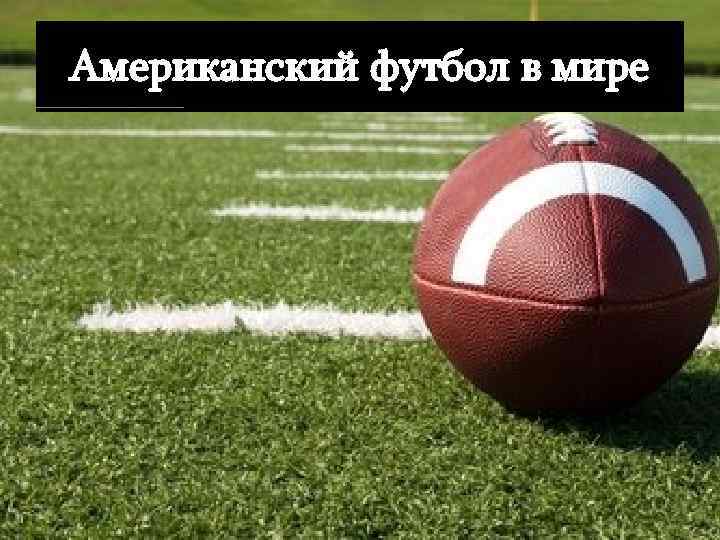 Американский футбол в мире 