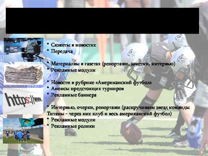 Медиа-Партнеры * Сюжеты в новостях * Передача * Материалвы в газетах (репортажи, заметки, интервью)