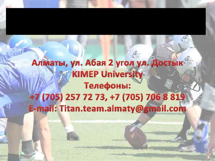 Контакты Алматы, ул. Абая 2 угол ул. Достык KIMEP University Телефоны: +7 (705) 257