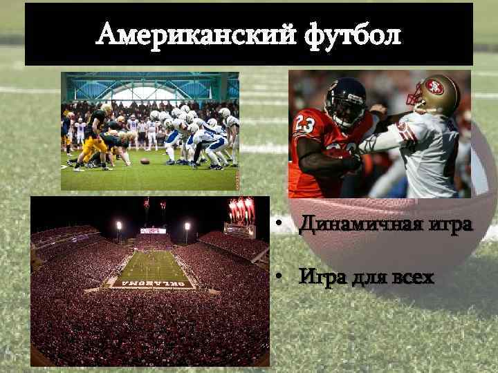 Американский футбол • Динамичная игра • Игра для всех 