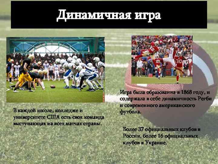 Динамичная игра В каждой школе, колледже и университете США есть своя команда выступающая на