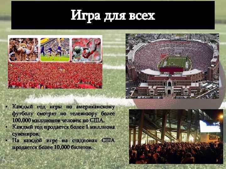 Игра для всех • Каждый год игры по американскому футболу смотрят по телевизору более