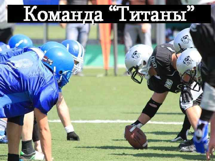 Команда “Титаны” 