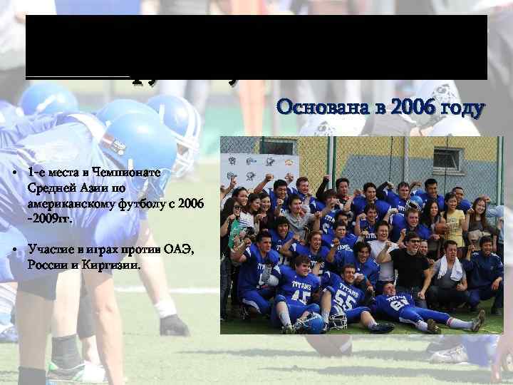 Команда по американскому футболу «Титаны» Основана в 2006 году • 1 -е места в