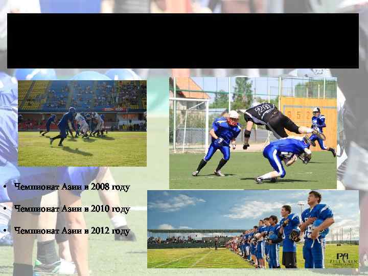 Американский футбол в Казахстане • Чемпионат Азии в 2008 году • Чемпионат Азии в