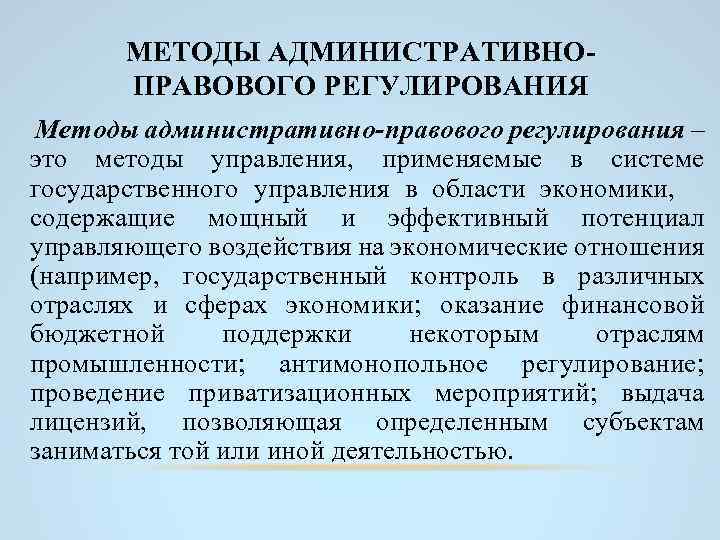 МЕТОДЫ АДМИНИСТРАТИВНОПРАВОВОГО РЕГУЛИРОВАНИЯ Методы административно-правового регулирования – это методы управления, применяемые в системе государственного