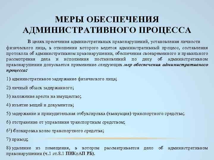 МЕРЫ ОБЕСПЕЧЕНИЯ АДМИНИСТРАТИВНОГО ПРОЦЕССА В целях пресечения административных правонарушений, установления личности физического лица, в