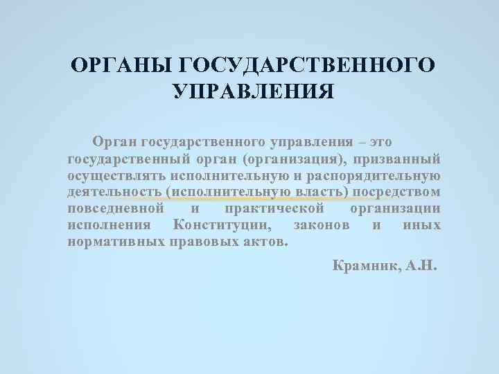 ОРГАНЫ ГОСУДАРСТВЕННОГО УПРАВЛЕНИЯ Орган государственного управления – это государственный орган (организация), призванный осуществлять исполнительную