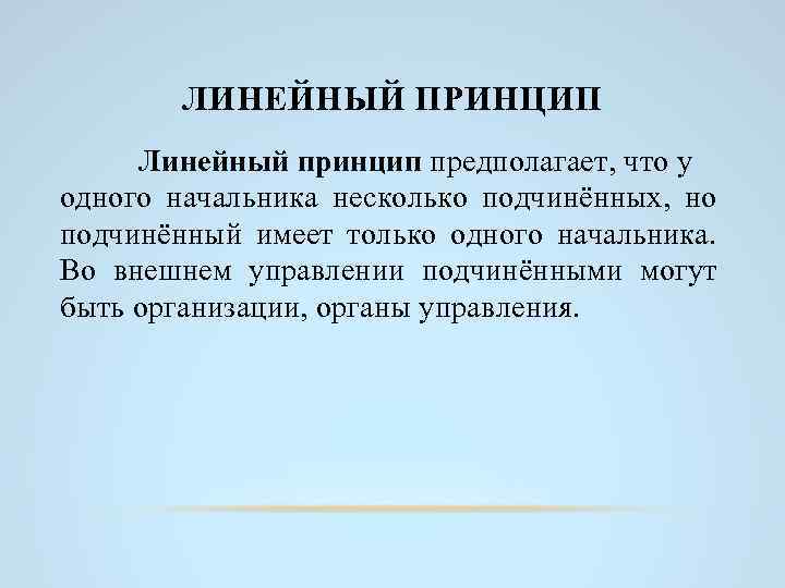 ЛИНЕЙНЫЙ ПРИНЦИП Линейный принцип предполагает, что у одного начальника несколько подчинённых, но подчинённый имеет