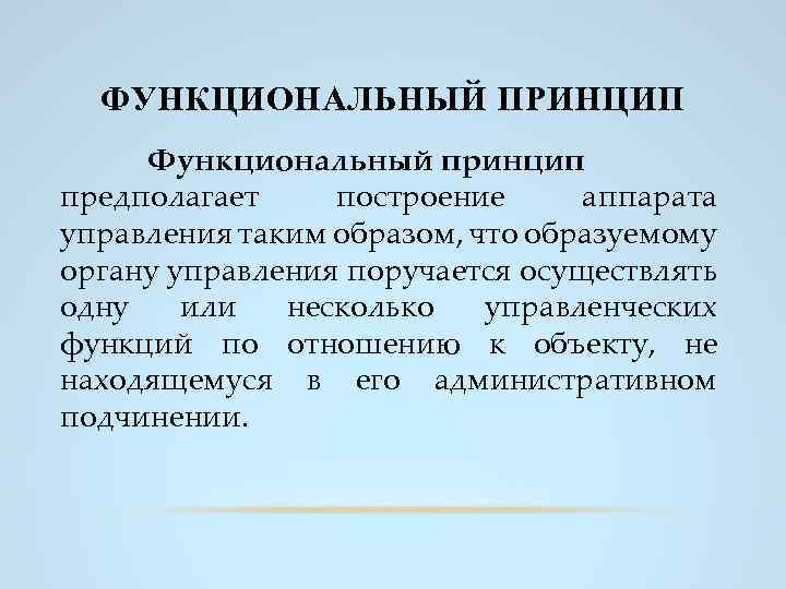 Функциональные принципы