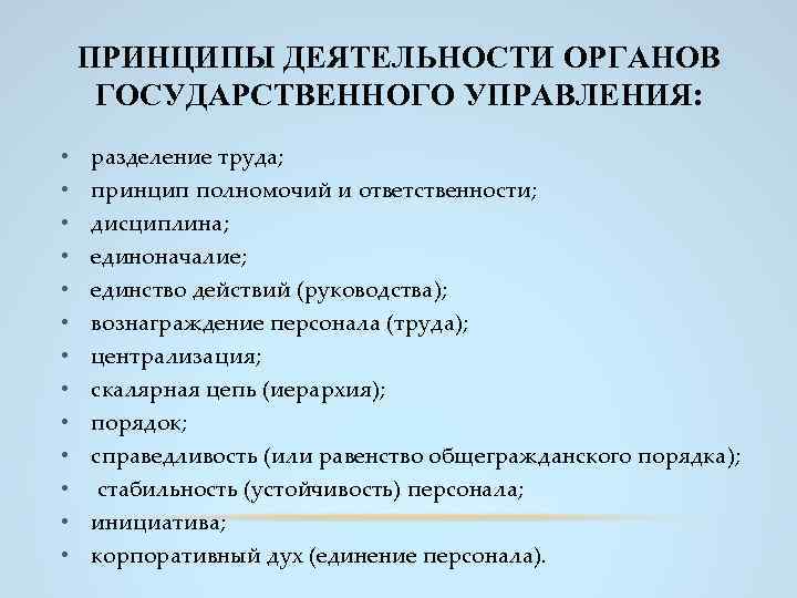 ПРИНЦИПЫ ДЕЯТЕЛЬНОСТИ ОРГАНОВ ГОСУДАРСТВЕННОГО УПРАВЛЕНИЯ: • • • • разделение труда; принцип полномочий и