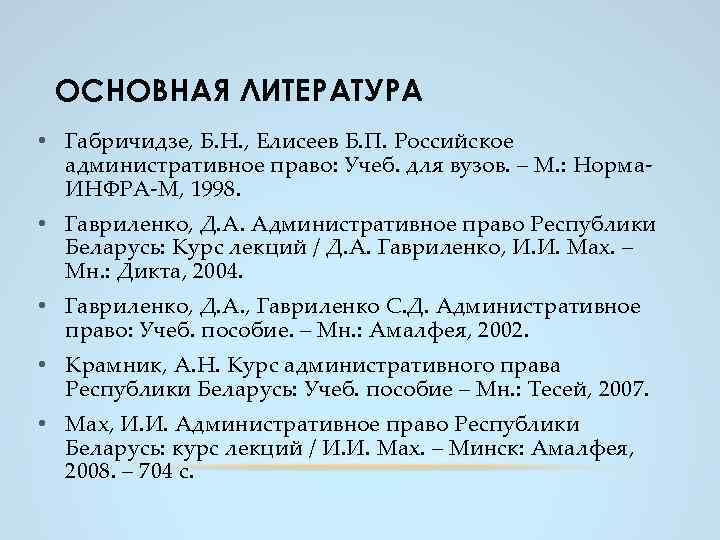 ОСНОВНАЯ ЛИТЕРАТУРА • Габричидзе, Б. Н. , Елисеев Б. П. Российское административное право: Учеб.