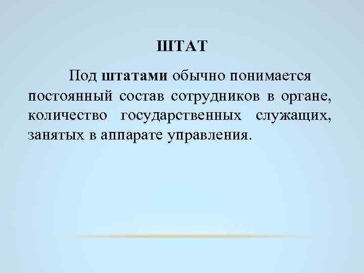 ШТАТ Под штатами обычно понимается постоянный состав сотрудников в органе, количество государственных служащих, занятых