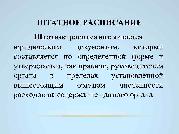 ШТАТНОЕ РАСПИСАНИЕ Штатное расписание является юридическим документом, который составляется по определенной форме и утверждается,