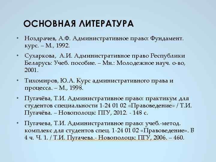 ОСНОВНАЯ ЛИТЕРАТУРА • Ноздрачев, А. Ф. Административное право: Фундамент. курс. – М. , 1992.