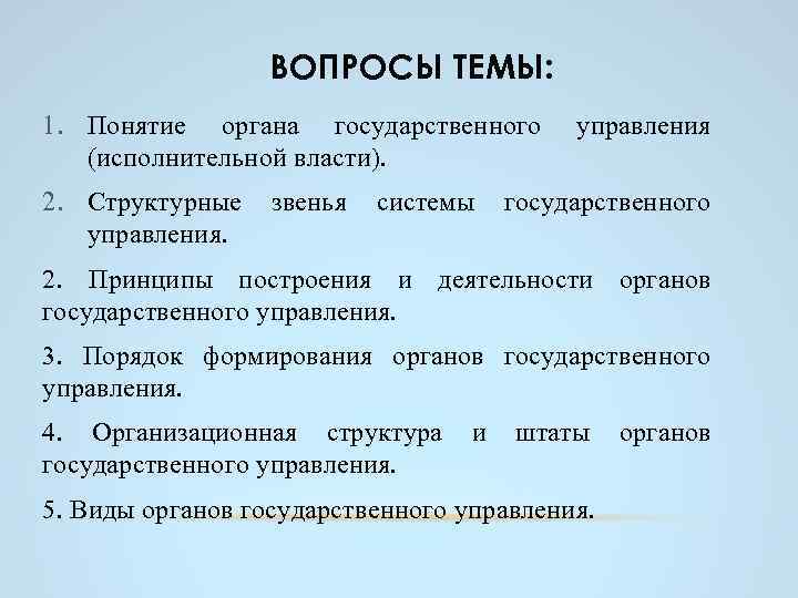 ВОПРОСЫ ТЕМЫ: 1. Понятие органа государственного (исполнительной власти). 2. Структурные управления. звенья системы управления