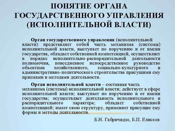 ПОНЯТИЕ ОРГАНА ГОСУДАРСТВЕННОГО УПРАВЛЕНИЯ (ИСПОЛНИТЕЛЬНОЙ ВЛАСТИ) Орган государственного управления (исполнительной власти) представляет собой часть