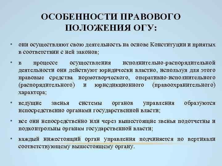 ОСОБЕННОСТИ ПРАВОВОГО ПОЛОЖЕНИЯ ОГУ: • они осуществляют свою деятельность на основе Конституции и приятых