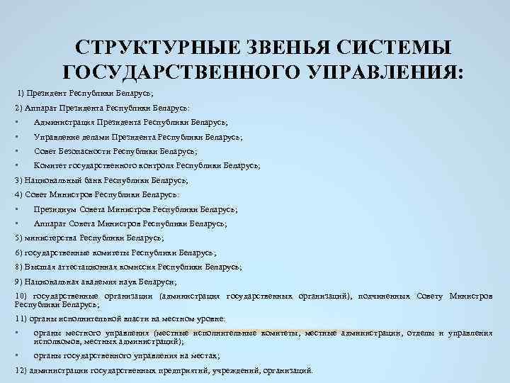 СТРУКТУРНЫЕ ЗВЕНЬЯ СИСТЕМЫ ГОСУДАРСТВЕННОГО УПРАВЛЕНИЯ: 1) Президент Республики Беларусь; 2) Аппарат Президента Республики Беларусь: