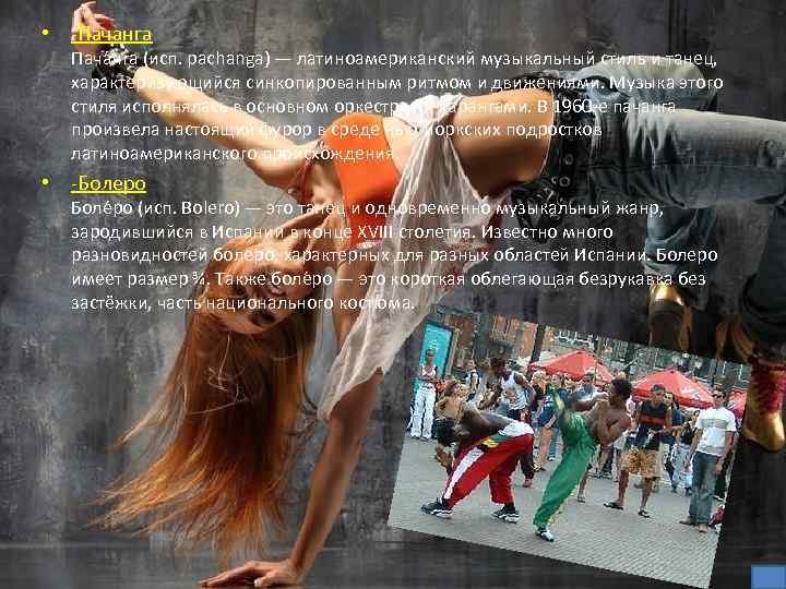  • -Пачанга Пача нга (исп. pachanga) — латиноамериканский музыкальный стиль и танец, характеризующийся