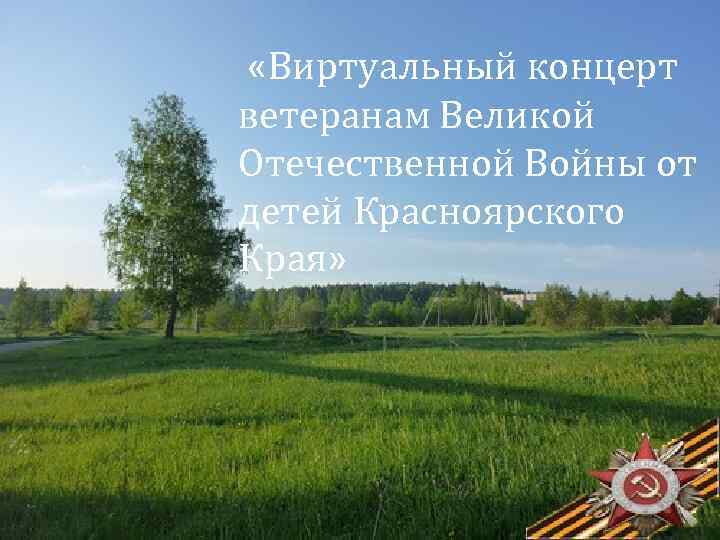  «Виртуальный концерт ветеранам Великой Отечественной Войны от детей Красноярского Края» 