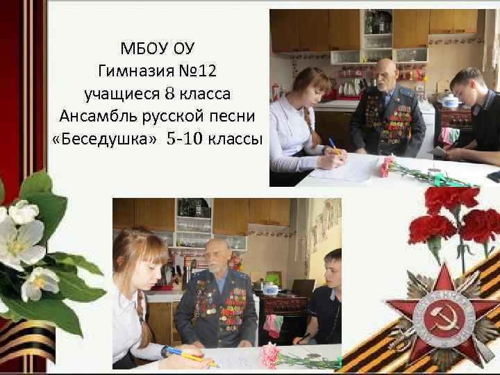 МБОУ ОУ Гимназия № 12 учащиеся 8 класса Ансамбль русской песни «Беседушка» 5 -10