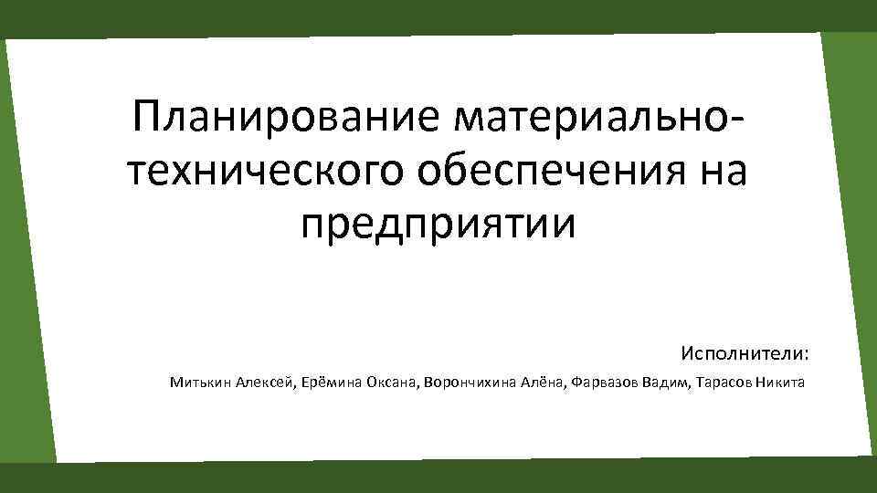 План по материально техническому снабжению