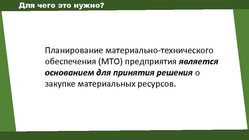 Основной задачей плана мто является