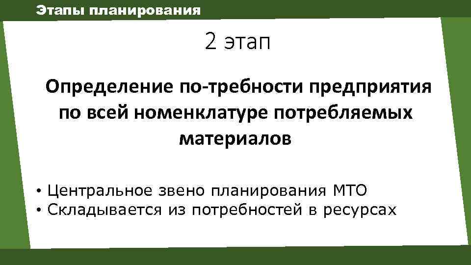 Этапы планирования 2 этап Определение по требности предприятия по всей номенклатуре потребляемых материалов •
