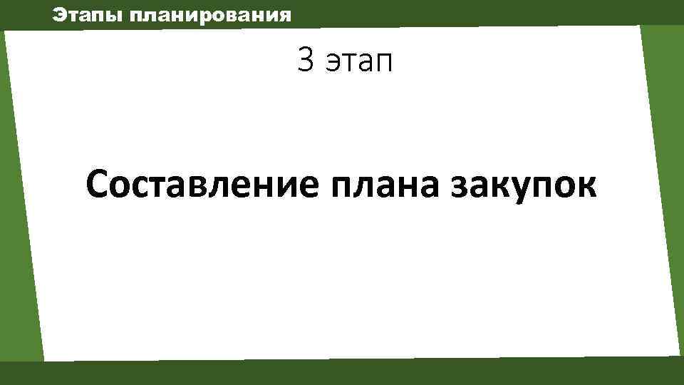 Этапы планирования 3 этап Составление плана закупок 
