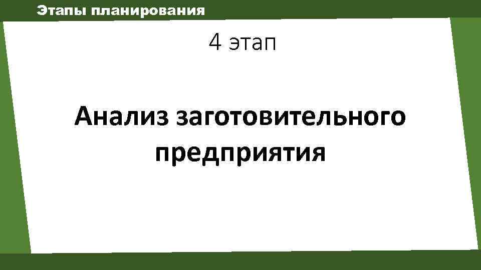 Этапы планирования 4 этап Анализ заготовительного предприятия 
