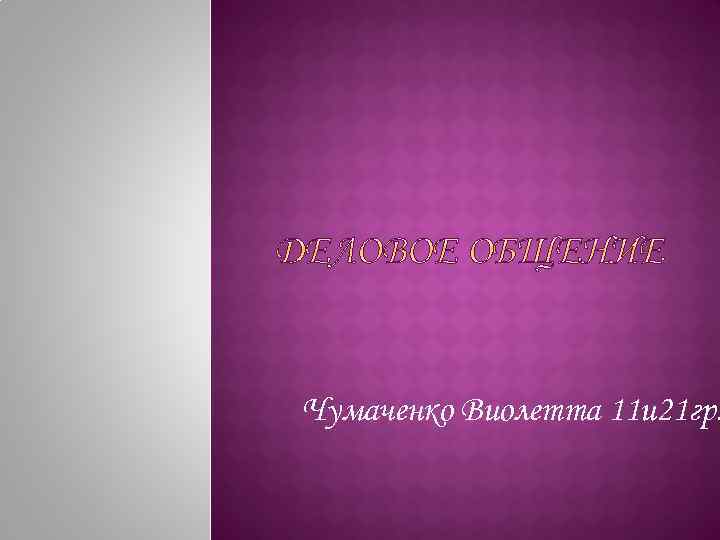 Чумаченко Виолетта 11 и 21 гр. 