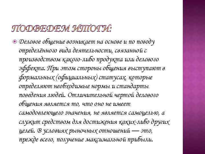  Деловое общение возникает на основе и по поводу определённого вида деятельности, связанной с