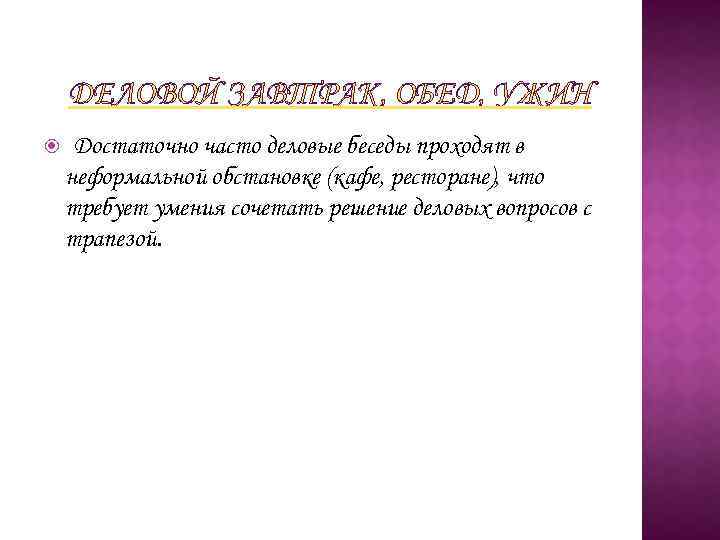 ДЕЛОВОЙ ЗАВТРАК, ОБЕД, УЖИН Достаточно часто деловые беседы проходят в неформальной обстановке (кафе, ресторане),