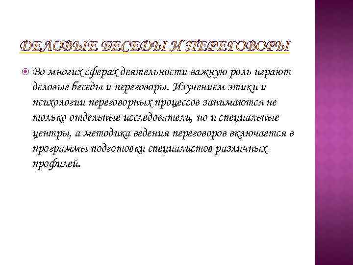 ДЕЛОВЫЕ БЕСЕДЫ И ПЕРЕГОВОРЫ Во многих сферах деятельности важную роль играют деловые беседы и