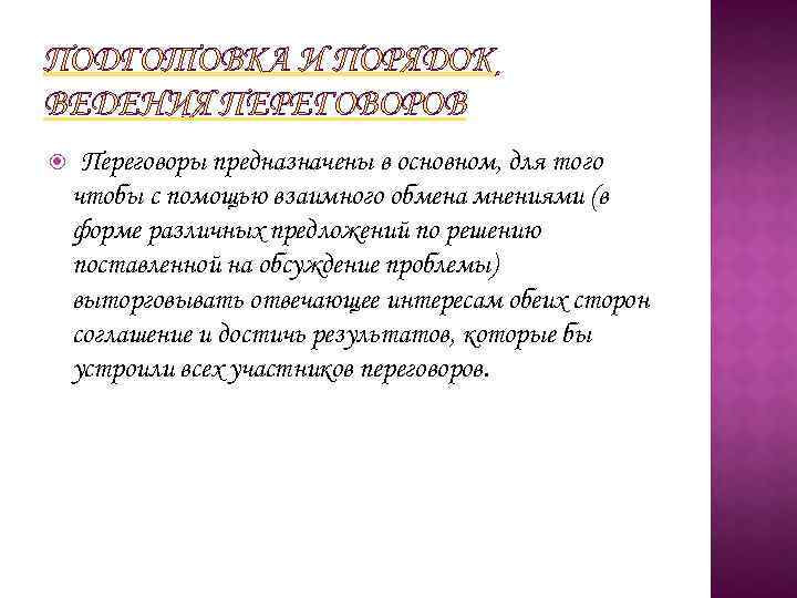 ПОДГОТОВКА И ПОРЯДОК ВЕДЕНИЯ ПЕРЕГОВОРОВ Переговоры предназначены в основном, для того чтобы с помощью