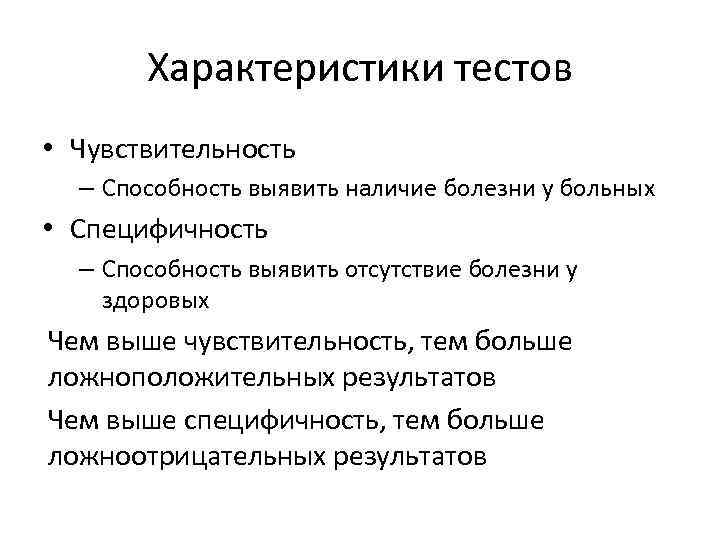 Характеристики тестов • Чувствительность – Способность выявить наличие болезни у больных • Специфичность –